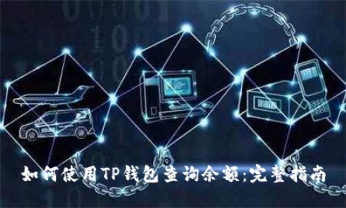如何使用TP钱包查询余额：完整指南