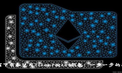 如何下载和使用TokenPocket钱包: 一步一步的指导