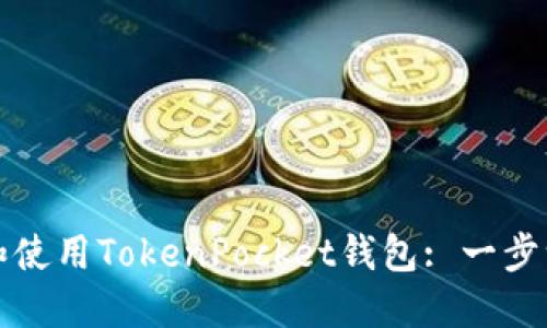 如何下载和使用TokenPocket钱包: 一步一步的指导