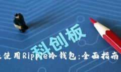 如何选择及使用Ripple冷钱