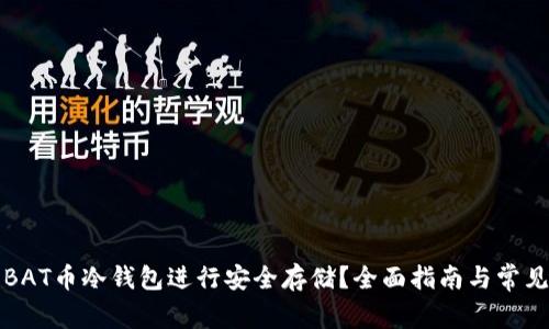 如何使用BAT币冷钱包进行安全存储？全面指南与常见问题解答