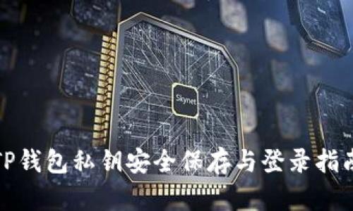 TP钱包私钥安全保存与登录指南