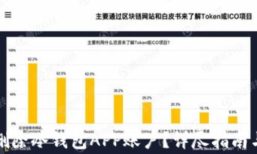 
如何安全有效删除冷钱包APP账户？详尽指南与常见问题解答