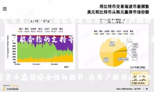 库神冷钱包和Pocc签约：Crypto存储的新时代

bianoti库神冷钱包与Pocc签约深入分析/bianoti
库神冷钱包, Pocc, 加密货币, 冷钱包, 区块链技术/guanjianci

随着数字货币的普及，加密资产的安全性问题逐渐引起了广大用户的关注。在这个背景下，库神冷钱包与Pocc的签约引起了行业内的广泛讨论。本文将详细解析双方合作的背景、内容及其对行业的影响，并回答一些相关问题，以便为读者提供全方位的信息。

### 什么是库神冷钱包？

库神冷钱包是一个专业的加密货币存储解决方案，旨在为用户提供安全便捷的数字资产管理。冷钱包的设计主要是为了防范黑客攻击和网络盗窃，因为它不直接连接到互联网，从而保持了高度的安全性。

库神冷钱包支持多种主流的加密货币，包括比特币、以太坊、和其他数十种数字资产。用户可以在保证私钥安全的同时，实现资产的自由转移和管理。库神冷钱包的用户界面设计友好，适合各种层次的投资者使用。

### 什么是Pocc？

Pocc是一家专注于区块链技术的创新型公司，致力于为用户提供多种区块链服务和解决方案。Pocc的产品线涵盖了数字资产管理、智能合约开发、以及区块链技术的应用等，以求为客户提供高效便捷的服务。

Pocc在行业内具有良好的口碑，其团队由多位区块链技术专家组成，凭借丰富的行业经验和深厚的技术能力，赢得了众多用户的信赛。

### 库神冷钱包与Pocc签约的背景和目的

库神冷钱包与Pocc的签约是基于当前加密市场对安全解决方案的迫切需求。随着加密货币市场的日益扩大，各种安全隐患随之而来，用户对于存储解决方案的需求变得日益强烈。库神为了进一步提升自身产品的安全性和用户体验，选择与Pocc这样在区块链技术上具有实力的公司合作。

此次合作的主要目的是通过Pocc的区块链技术实现库神冷钱包的功能升级与，提升冷钱包的安全性和用户体验，同时扩展其市场占有率。这不仅能为用户提供更为强大的工具，也为两家公司开辟了新的业务方向。

### 合作内容与亮点

根据双方协议，库神冷钱包将全面采用Pocc的区块链基础设施和技术服务。主要合作内容包括：产品升级、技术支持、市场推广等，为双方带来互利共赢的效果。

此合作的一大亮点是库神冷钱包未来将支持更多的加密货币交易和服务，用户在使用冷钱包时将有更大的灵活性和更多的选择。同时，Pocc将为库神冷钱包提供最先进的安全技术，包括多重签名、硬件加密等，确保用户的数字资产安全。

### 合作对行业的影响

库神冷钱包和Pocc的合作标志着加密货币存储领域的新里程碑，有望引领行业标准的提升。随着这类安全解决方案的普及，用户在加密市场中的信任度和安全感将显著增强。

不仅如此，这一合作也将激励更多企业关注安全技术的研发与应用，为整个区块链行业的发展提供动力。用户对于安全性和便捷性的要求，将促使更多公司在技术上进行创新和投入。

### 常见问题解答

#### 1. 库神冷钱包与Pocc合作的具体产品有哪些改进？

库神冷钱包与Pocc的合作，主要体现在安全性和用户体验的改善。首先，在产品层面，Pocc提供的先进的安全技术将被应用到库神冷钱包的升级中。这包括多重签名功能的实现，用户在进行交易时可以选择多种身份验证方式，从而进一步提升资产的安全性。

其次，库神冷钱包的用户界面也将得到，Pocc的团队将为库神提供有关如何提高用户体验的指导。用户将能够更方便地管理他们的加密资产，实时获取交易数据和市场动态。

最后，合作之后的库神冷钱包还计划支持更多种类的加密货币，用户的投资选择将更为丰富。这一系列改进将提升用户满意度，吸引更多新用户加入库神冷钱包的平台。

#### 2. 库神冷钱包如何保证安全性？

库神冷钱包的安全性主要体现在其“冷”存储的特性上。冷钱包与热钱包的主要区别在于，冷钱包不会直接连接到互联网，这大幅度降低了黑客攻击和网络盗窃的风险。

此外，库神冷钱包采用了最先进的加密技术，用户的私钥不会被存储在联网的设备上，从而有效保护用户的加密资产不被盗取。而且，库神还提供了多重签名机制，即一个交易的确认需要多个密钥的签署，这样即使一个密钥被盗，资产依然安全。

库神还与Pocc合作，引入了最新的安全技术和工具，进一步增强钱包安全性。这种双重保障将为用户提供更强大的信心，确保他们的数字资产安全无忧。

#### 3. Pocc在区块链技术上有哪些优势？

Pocc的优势主要体现在其专业的团队和丰富的行业经验。Pocc的核心团队由多位在区块链领域拥有多年经验的专家组成，他们在区块链技术的创新和应用上具有深刻的理解和丰富的实践。

其中，Pocc在智能合约的开发和数字资产管理方面有着显著的技术优势。他们的技术能够支持多种复杂的交易逻辑，确保加密资产的安全和高效管理。

此外，Pocc还具备强大的技术研发能力。公司持续投入资源进行技术研发，推出符合市场需求的新产品，这无疑为库神冷钱包的升级提供了坚实的技术支持。同时，其在行业内建立的良好信誉也为双方的合作增加了更多的信任基础。

#### 4. 用户如何选择适合的冷钱包？

选择适合的冷钱包对于投资者来说至关重要，用户在选择冷钱包时可以考虑以下几个方面：

第一，安全性是第一位的。用户可以查看冷钱包所采用的安全技术，比如多重签名、私钥存储等。同时，了解该钱包的历史安全事件也非常有必要，选择那些在行业内口碑良好的冷钱包会更加安全。

第二，易用性也是选择冷钱包的重要标准。一个友好的用户界面可以大大简化操作流程，降低使用难度。用户在选择时可以寻找那些提供清晰说明和良好客户服务的产品。

最后，支持的加密货币种类也很关键。随着数字货币的不断增加，用户希望他们的冷钱包能够支持多种数字资产，以便于管理。因此，选择那些能够灵活支持多种资产的冷钱包将更具吸引力。

#### 5. 库神冷钱包未来的市场前景如何？

随着数字货币投资的逐步深入，冷钱包的市场需求也越来越旺盛。库神冷钱包作为一个主要的冷钱包品牌，凭借与Pocc的合作，未来的市场前景被广泛看好。

首先，随着加密货币市值的不断增长，越来越多的投资者关注资产的安全性。而库神冷钱包针对这一需求的产品特性，使其处于一个良好的市场位置。结合Pocc的技术支持，库神冷钱包将能够提供更高水平的安全解决方案。

同时，行业竞争也非常激烈，库神需要不断创新和提高用户体验，以满足市场的变化和用户的需求。然而，通过不断的技术更新和市场推广，库神冷钱包无疑会在未来的市场中占据更大的份额。

#### 6. 区块链技术对冷钱包的影响是什么？

区块链技术为冷钱包带来了显著的变化和进步。首先，去中心化的特性使得数字资产的管理和存储更加安全。用户不再需要依赖中心化的交易所或服务提供商进行资产存储，而是可以通过冷钱包自主掌控自己的私钥和资产。

其次，区块链技术在交易的透明性和不可篡改性方面也提升了用户的信任。所有的交易记录都被保存在区块链上，一旦发生交易，所有人都能够追踪并验证，极大地降低了欺诈的风险。

最后，随着区块链技术的不断发展，冷钱包的功能也能不断扩展。未来，冷钱包可能会集成更多的功能，如资产的自动化管理、智能合约的支持等，使得用户的管理体验更加丰富和便捷。

### 结论

库神冷钱包与Pocc的签约，既是一次企业间的合作，也是区块链行业发展的重要里程碑。通过双方的优势结合，将推动加密货币存储安全性的提升，为用户提供更好的产品和服务。从长远来看，这一合作将促进行业的发展和技术的进步，为未来的数字资产管理创造新的可能性。