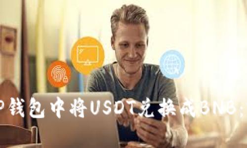 如何在TP钱包中将USDT兑换成BNB：完整指南