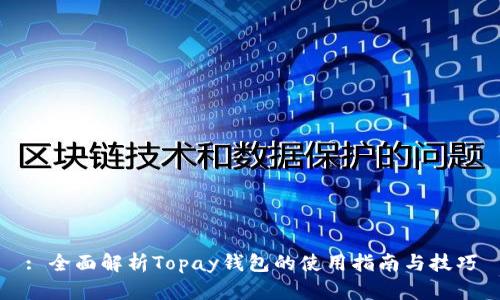 : 全面解析Topay钱包的使用指南与技巧