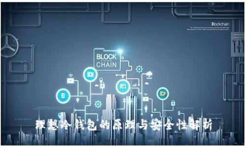 理想冷钱包的原理与安全性解析