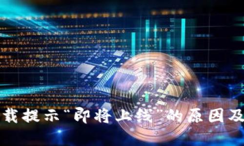 TP钱包下载提示“即将上线”的原因及解决方案