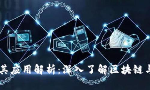 以太坊官网及其应用解析：深入了解区块链与去中心化应用