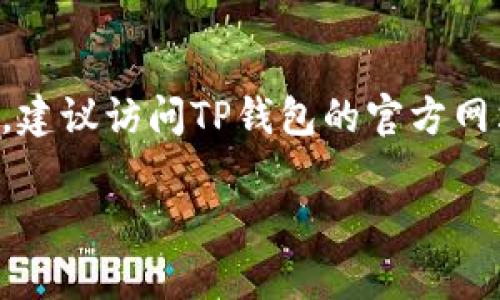   官方TP钱包下载指南及使用技巧 / 

 guanjianci TP钱包, 下载TP钱包, TP钱包使用, 钱包安全 /guanjianci 

随着区块链技术的发展，数字货币的使用越来越普及。TP钱包作为一款功能多样、安全便捷的数字货币钱包，受到越来越多用户的青睐。本文将为您详细介绍官方TP钱包的下载方式、使用体验、安全性以及常见问题解答，帮助您更好地理解和使用TP钱包。

1. 官方TP钱包是什么？
官方TP钱包是一款基于区块链技术的数字货币钱包，支持多种主流数字货币的存储、转账和交易。TP钱包的设计旨在为用户提供安全、高效、便捷的数字货币管理体验，用户可以通过该钱包轻松管理自己的数字资产。用户不仅可以存储和转账数字货币，还可以参与去中心化金融（DeFi）项目，进行资产的增值和管理。

TP钱包的界面设计友好，适合各类用户，包括新手和有经验的用户。其多种功能，不仅限于传统的钱包使用，还拓展到去中心化交易、资产交易等多个领域，成为用户进行数字资产投资的重要工具。

2. 如何下载官方TP钱包？
下载TP钱包非常简单，用户可以通过以下几种方式获取官方版本的TP钱包：

1. **访问官方网站**：用户可以直接访问TP钱包的官网，在网站首页通常会有下载链接，点击即可下载到您的设备。确保您访问的是官方网站，以避免下载到仿冒或恶意软件。

2. **应用商店**：TP钱包也可以在各大应用商店中找到，如Apple App Store和Google Play Store。只需在应用商店中搜索“TP钱包”，找到官方版本后点击下载即可。

3. **二维码扫描**：在一些官方活动或宣传中，TP钱包会提供二维码，用户可以通过手机扫描二维码快速下载。

下载完成后，用户只需按照提示进行安装，安装完成后即可打开应用，开始注册和使用。请务必在下载前确保您的设备有足够的存储空间。

3. TP钱包的主要功能介绍
官方TP钱包具备众多功能，以下是其主要功能的介绍：

1. **数字资产管理**：TP钱包支持多种数字货币，包括比特币、以太坊、TRC20等主流币种。用户可以轻松管理自己的资产，实时查看账户余额。

2. **安全性高**：TP钱包采用多种安全措施，包括私钥安全管理、冷存储、双重身份验证等，确保用户的资产安全。此外，用户完全掌握自己的私钥，避免资产丢失的风险。

3. **去中心化交易**：用户可以在TP钱包中通过去中心化交易所（DEX）进行交易，支持多种交易对，交易过程更加透明和安全。

4. **DeFi应用**：TP钱包的DeFi功能允许用户参与流动性挖掘、借贷、Yield Farming等，给用户带来投资收益。

5. **NFT功能**：TP钱包支持非同质化代币（NFT）的管理和交易，用户可以收藏和交易数字艺术品、游戏道具等。

6. **一键换币**：通过内置的一键换币功能，用户可以方便地在不同的数字货币之间进行兑换，操作简单便捷。

4. 如何确保使用TP钱包的安全性？
安全是使用数字货币钱包最重要的因素之一，TP钱包也提供了一系列安全性保障措施，以下是一些建议以确保您的TP钱包安全：

1. **设置复杂密码**：确保您对TP钱包的密码设置复杂且包含字母、数字和特殊字符，避免使用容易猜测的密码。

2. **备份私钥和助记词**：在注册TP钱包时，系统会生成助记词或私钥，请务必将其备份在安全的地方。这些信息是您恢复钱包的唯一凭证。

3. **定期更新应用**：保持TP钱包的应用是最新版以确保具备最新的安全补丁和功能，定期检查版本及更新。

4. **开启双重身份验证**：如果TP钱包提供双重身份验证，强烈建议您开启该功能，增加账户的安全性。

5. **注意网络环境**：尽量在安全的网络环境下使用TP钱包，避免在公共Wi-Fi中进行敏感操作。

6. **警惕钓鱼攻击**：如果接到来自TP钱包的可疑邮件或信息，务必小心，切勿点击链接或提供个人信息。始终通过官方网站登录TP钱包。

5. 使用TP钱包的常见问题
在使用TP钱包的过程中，用户可能会遇到一些问题，以下是一些常见问题及解决方案：

1. **如何恢复丢失的TP钱包？** 如果您丢失了TP钱包，首先需要找到备份的助记词或私钥，您可以通过输入这些信息来恢复您的钱包。请务必按照系统的提示操作，确保没有输入错误。

2. **能否在多个设备上使用TP钱包？** 是的，TP钱包允许在多个设备上使用，但需要确保每个设备都在安全的环境中。同时，建议用户在不同设备上使用相同的助记词或私钥进行恢复，以确保资产的统一管理。

3. **转账失败的原因是什么？** 导致TP钱包转账失败的原因可能有多个，包括网络拥堵、余额不足、手续费设置过低等。建议用户在转账前检查余额和手续费设置。

4. **如何参与TP钱包的去中心化交易？** 用户在TP钱包中选择去中心化交易功能，找到合适的交易对，输入交易数量后，可以按照系统提示完成交易，手续费和确认时间通常也会在此展示。

5. **TP钱包出现异常怎么处理？** 如果您发现TP钱包出现异常（如应用崩溃或无法打开等情况），首先尝试重启应用或设备，如果问题依旧，建议卸载重装应用，若有严重问题请联系官方客服。

6. **如何提高TP钱包的使用体验？** 用户可以通过定期更新应用、参加社区活动、学习最新的数字货币投资知识来提高使用体验。TP钱包社区常会分享一些使用技巧和更新信息，关注社区能够获取更多用户反馈和改进建议。

6. 总结
官方TP钱包是一款功能强大、安全便捷的数字货币钱包，通过本文的介绍，我们希望能够帮助您更好地理解和使用TP钱包。如果您还有其他疑问，建议访问TP钱包的官方网站查阅更多信息，或者参与其社区讨论，与其他用户共同交流经验与心得。

请记住，数字货币投资有风险，使用钱包时需要时刻保持警惕，保护好您的私钥和助记词，以确保您的资产安全。