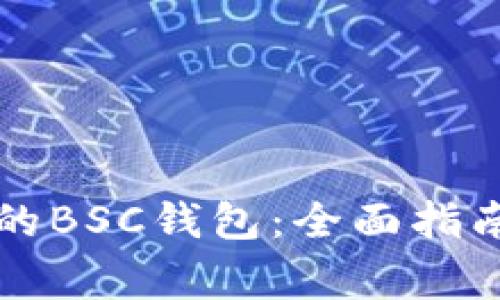 如何安全使用TP的BSC钱包：全面指南与常见问题解答