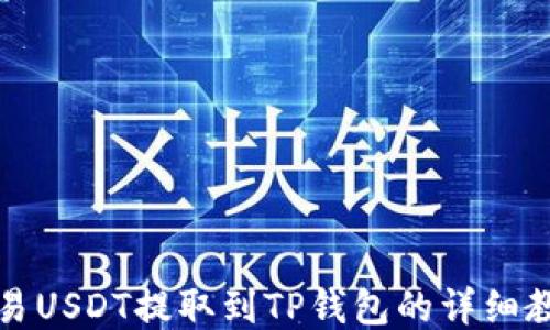 
欧易USDT提取到TP钱包的详细教程