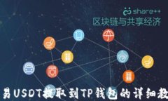 欧易USDT提取到TP钱包的详