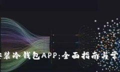 如何安全安装冷钱包APP：