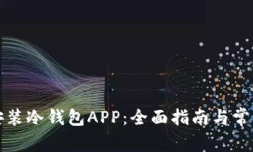 如何安全安装冷钱包APP：全面指南与常见问题解答