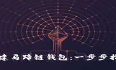 如何使用TP钱包创建马蹄链