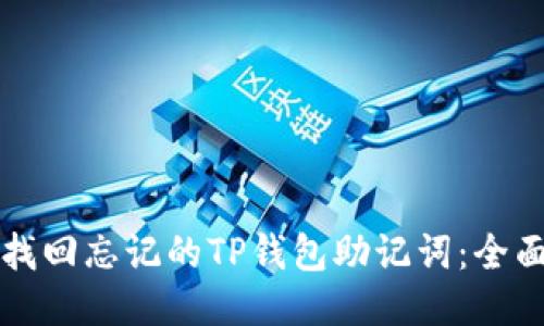 如何找回忘记的TP钱包助记词：全面指南