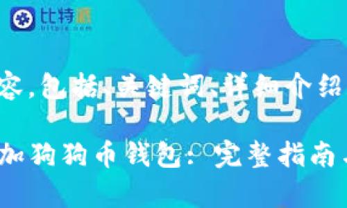 下面是您请求的内容，包括、关键词、详细介绍和相关问题的解析。

如何在TP钱包中添加狗狗币钱包: 完整指南与常见问题解答