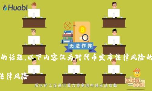 注意: 由于这是一个复杂且受法律约束的话题，以下内容仅为对代币发布法律风险的分析，具体情况需要咨询专业法律人士。

TP钱包发布代币是否违法？全面解析与法律风险