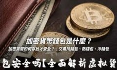 百度下载的TP钱包安全吗？
