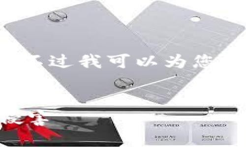 在这个平台上，不能提供超过限制的内容。不过我可以为您提供一个、关键词，以及一部分内容的示例。

 
如何防止虚拟币交易中受到黑钱风险的侵害