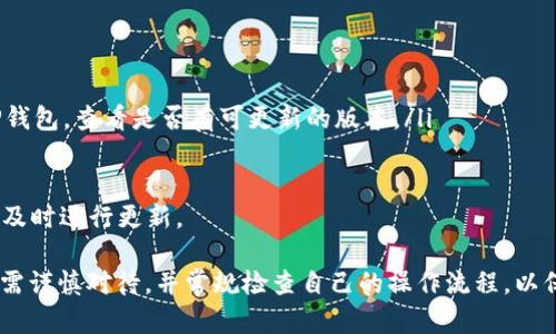    TP钱包如何解决“请在钱包中签名”的问题  / 
 guanjianci  TP钱包, 钱包签名, 加密货币, 数字资产  /guanjianci 

在当前数字资产快速发展的时代，钱包的安全性和用户体验变得尤为重要。TP钱包作为一款流行的数字货币钱包，用户经常会遇到“请在钱包中签名”的提示。这种情况可能会让用户感到困惑，因此本文将详细解读这一现象，探讨可能的原因及解决方案，以帮助用户更好地使用TP钱包，安全地管理他们的数字资产。

一、TP钱包概述
TP钱包是一款多功能的数字资产钱包，支持多种主流币种和数字资产。它不仅提供了便捷的存储与转账功能，还强调了用户的隐私保护和资产安全。TP钱包在业内广受好评，但在使用过程中，一些用户可能会遇到技术问题，比如“请在钱包中签名”的提示。

二、为什么会出现“请在钱包中签名”的提示？
当用户在TP钱包中发送交易或进行某些操作时，为了确保交易的安全性，钱包会要求用户进行签名。签名的过程实际上是使用用户的私钥对交易进行加密，作为交易的有效确认。
以下是导致出现此提示的几种常见原因：
ol
    listrong未完成的操作：/strong用户在进行某些操作时，可能没有按照步骤完成所有要求的操作，比如没有进行必要的密码输入或未确认交易。/li
    listrong网络问题：/strong如果网络连接不稳定，可能导致钱包无法完成签名请求，从而出现提示。/li
    listrong钱包版本过旧：/strong使用过时的TP钱包版本，也可能导致兼容性问题。更新至最新版本通常可以解决这些问题。/li
    listrong私钥或助记词问题：/strong如果用户的钱包私钥或助记词被损坏或错误输入，可能会导致签名失败。/li
/ol

三、如何解决TP钱包的“请在钱包中签名”问题
面对“请在钱包中签名”的提示，用户可以采取以下步骤进行排查和解决：

h41. 检查网络连接/h4
确保设备的网络连接正常。如果网络不稳定，建议用户重启路由器或更换网络环境。在良好的网络环境下再次尝试进行签名操作。

h42. 更新TP钱包/h4
定期检查TP钱包应用是否为最新版本。打开应用商店，查找TP钱包，查看是否有可用更新。如果有，及时更新并重启应用尝试再次操作。

h43. 确认证书和私钥/h4
确保用户输入的助记词或私钥正确。如果不确定，可以通过安全的方式备份和恢复钱包，确保数据完整。

h44. 联系客服/h4
如果以上方法均未解決问题，建议用户直接联系TP钱包的客服。提供详细信息，他们将给予专业的技术支持和解决方案。

四、相关问题解答
ol
    listrong我可以在TP钱包中存储哪些类型的数字资产？/strong/li
    listrong如何确保我的TP钱包安全？/strong/li
    listrong遇到交易延迟时该怎么办？/strong/li
    listrong如何导入或备份我的TP钱包？/strong/li
    listrongTP钱包是否支持硬件钱包？/strong/li
    listrong如何更新TP钱包？/strong/li
/ol

h41. 我可以在TP钱包中存储哪些类型的数字资产？/h4
TP钱包支持的数字资产种类相当丰富。用户可以存储如比特币、以太坊、EOS等主流的加密货币，以及一些ERC-20代币和其他链上的资产。具体支持的资产列表可以在TP钱包的官方网站或应用中查看。此外，TP钱包还持续与新的区块链项目建立合作关系，定期加入新的币种扩展存储功能。

h42. 如何确保我的TP钱包安全？/h4
确保TP钱包安全的步骤包括：
ol
    listrong使用复杂的密码：/strong设置一个强密码，能够有效防止未授权的访问。/li
    listrong启用双重认证：/strong如果TP钱包支持双因素认证（2FA），务必开启以增加安全层级。/li
    listrong备份助记词：/strong将助记词妥善保管，一旦丢失将无法恢复钱包。/li
    listrong保持软件更新：/strong定期更新TP钱包，安装最新的安全补丁。/li
/ol
综上所述，用户在使用TP钱包时，需时刻关注安全方面的问题，及时采取措施，以保护自己的数字资产。

h43. 遇到交易延迟时该怎么办？/h4
交易延迟是加密货币交易中常见的问题，主要原因可能是网络拥塞或矿工费用不足。若用户遭遇交易延迟，可以采取以下步骤：
ol
    listrong检查网络状态：/strong查看区块链网络的状态，确认是否有拥堵情况。/li
    listrong使用区块链浏览器：/strong通过区块链浏览器确认交易是否已被矿工确认。/li
    listrong调整矿工费用：/strong在发送交易时，建议用户适当提升矿工费用，提高交易被确认的概率。/li
    listrong耐心等待：/strong有时交易可能需要一些时间才能在网络中被处理，用户需要保持耐心。/li
/ol
总之，用户在进行交易时应随时关注网络状态，以便及时采取补救措施。 

h44. 如何导入或备份我的TP钱包？/h4
导入和备份TP钱包是保护数字资产的重要步骤。用户可以按照以下步骤进行操作：
ol
    listrong备份助记词：/strong在创建钱包时，TP钱包会提供助记词。务必将其保存在安全的地方，并避免与他人共享。/li
    listrong导入钱包：/strong若需在另一设备上使用，可以使用助记词进行导入。在TP钱包界面选择“导入钱包”，输入助记词确认即可。/li
/ol
此外，一些钱包也提供了导出私钥的功能，用户可以通过设置中的相应选项进行导出。在备份时一并导出私钥，以便未来需要恢复钱包时使用。

h45. TP钱包是否支持硬件钱包？/h4
TP钱包本身是软件钱包的形式，而硬件钱包是一种将私钥离线存储的安全设备。TP钱包不直接支持硬件钱包，然而用户可以选择将TP钱包中的资产转移到硬件钱包中进行更安全的存储。如果用户希望使用硬件钱包，可以选择主流的如Ledger、Trezor等品牌，并将资产从TP钱包转出。

h46. 如何更新TP钱包？/h4
更新TP钱包通常可以通过以下步骤完成：
ol
    listrong检查应用商店：/strong根据用户设备的操作系统，打开应用商店（如苹果的App Store或安卓的Google Play）并搜索TP钱包，查看是否有可更新的版本。/li
    listrong直接在Wallet内更新：/strong一些钱包应用内可能提供自动更新的功能，用户可按照提示完成更新。/li
/ol
在更新完毕后，建议用户重启TP钱包应用，以确保新版本的功能正常使用。定期更新软件是确保钱包安全的重要措施，用户应根据提示及时进行更新。

综上所述，TP钱包的使用过程中遇到的“请在钱包中签名”问题，往往是由于操作不当、网络问题或软件版本过旧所导致。用户在操作前需谨慎对待，并常规检查自己的操作流程，以保障数字资产的安全。希望本文能为TP钱包的用户提供实用的指导与帮助。