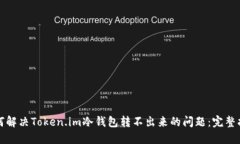 如何解决Token.im冷钱包转不