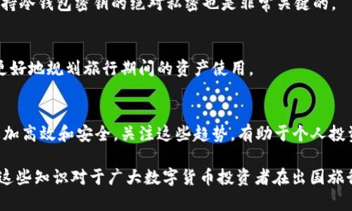   如何安全地将冷钱包带出国：全面指南 / 

 guanjianci 冷钱包,数字货币,出国旅行,安全存储 /guanjianci 

随着人们对数字货币的关注度逐渐升高，许多投资者选择使用冷钱包来存储他们的资产。相较于热钱包，冷钱包在安全性上有着明显的优势，尤其是在网络安全风险日益增加的当下。然而，很多人可能会在出国旅行时面临一个问题：如何安全地将冷钱包带出国？在这篇文章中，我们将从多个方面深入探讨这个话题，为旅行者提供实用的建议和指南。

1. 什么是冷钱包及其用途

冷钱包是指一种不连接互联网的数字资产存储方式，通常采用硬件设备或者纸质形式。按其功能，可以分为硬件冷钱包、纸钱包等几种类型。冷钱包的主要优点在于其极高的安全性，更适合长期存储大额的数字资产。

对于许多投资者而言，冷钱包不仅是存储资产的工具，更是一种保护个人数字资产的方式。冷钱包能够有效防止黑客攻击、恶意软件感染等风险，使得投资者安心持有自己的资产。

2. 为什么需要在出国时带上冷钱包

出国旅行中，如果某些情况下需要使用数字货币，例如购买外币、支付当地费用等，那么带上冷钱包是非常必要的。同时，冷钱包也能为在国外的资产提供额外的保护。如果在境外丢失了热钱包中的资产，冷钱包可以保证你的大部分资产不受损失。

此外，很多国家允许游客使用数字货币进行消费，不带冷钱包可能会错失这些交易便利。因此，了解如何安全携带冷钱包出国，显得尤为重要。

3. 如何安全携带冷钱包出国

首先，在选择冷钱包时，应选择知名品牌并确保其固件更新至最新版本，可减少潜在的安全风险。其次，在出国前，将冷钱包数据进行备份是非常必要的。一般可以通过密码保护和安全短语来确保备份数据的安全性。

在携带时，最好将冷钱包放在行李的安全处，避免与贵重物品如护照、手机等放在一起，以防万一丢失导致全盘皆输。对于使用纸钱包的用户，应做好防水、防火等保护措施，并尽量避免暴露在外。

4. 在国外访问数字资产的方式

在国外访问冷钱包中的数字资产时，需尽量选择安全的网络环境。例如，避免使用公共Wi-Fi来访问数字资产，尽可能使用私人网络或移动数据。如果需要通过互联网进行操作，使用VPN可进一步加强网络安全。

同时，务必记得确保设备的安全，随时监控冷钱包的状态，定期更新密码，确认没有未授权的访问。此外，尽量避免在不安全的设备上输入助记词和私钥。

5. 冷钱包常见问题与解决方案

在携带冷钱包的过程中，投资者可能会遇到一些常见问题，例如钱包被盗、设备损坏等。在这些情况下，借助于之前备份的数据，能够有效防止资产的损失。同时，用户也可以借助于专业平台技术支持来解决各类问题。

同时，要确保设备的使用寿命，避免长时间不使用冷钱包而造成的电池损坏，定期进行充电和检查。一旦发现任何异常，建议尽快寻求专业的帮助。

6. 出国时的法律与合规风险

在不同国家和地区，数字货币的法律地位是不同的。因此，在出国旅行前，了解目的地的数字货币法律法规非常必要。有些国家禁止数字资产交易，携带冷钱包可能带来法律风险。

在入境时，了解该国海关的政策和规定，确保在法律框架内安全带入冷钱包。此外，为了避免不必要的麻烦，准备相关的购买凭证或交易记录也是一个明智的选择。

可能相关的问题及详细介绍

1. 冷钱包与热钱包的区别是什么？
冷钱包和热钱包作为两种主要的数字资产存储方式，各自具有不同的特点。冷钱包是断网设备，具有更高的安全性，适合长期存储；而热钱包则是在线上连接的方式，虽然更方便，但安全性较低，容易受到攻击。选择适合自己需求的钱包类型至关重要。

2. 如何备份冷钱包的数据？
关于冷钱包的数据备份，可以通过设置密码、记录助记词或私钥等方式来进行。确保这些备份存放在安全的位置，避免被他人获取。定期检查和更新这些备份以确保其有效性，能够帮助你应对任何突发状况。

3. 如果冷钱包丢失该怎么办？
如果不幸丢失了冷钱包，首先要立即检查是否有备份。通过备份数据可以尽快恢复资产。如果没有备份，将面临资产无法找回的风险。了解如何在没有冷钱包的情况下进行相关操作也是十分重要的。

4. 在国外使用冷钱包时的安全建议
使用冷钱包时，建议尽量避免使用公共网络，不要在不安全的设备上输入你的私钥。使用VPN根据需要进行接入，并定期更新安全密码。在国外旅行时，保持冷钱包密钥的绝对私密也是非常关键的。

5. 各国对数字货币的法律政策如何？
不同国家的对待数字资产的态度差异很大，有些国家积极鼓励使用数字货币，有些国家则实行严格的监管政策。在出国前，了解这些法律政策能帮助你更好地规划旅行期间的资产使用。

6. 未来冷钱包的趋势怎么发展？
随着技术进步和数字货币市场的发展，冷钱包将面临更多的创新和变革。未来的冷钱包可能会集成更多的安全措施和便捷的操作方式，使得资产管理更加高效和安全。关注这些趋势，有助于个人投资者变得更加理智和从容。

整篇文章围绕“冷钱包出国”这一主题，从冷钱包的定义及其价值开始，分析了在出国时带上冷钱包的重要性、安全携带的策略、常见问题与法律风险等。这些知识对于广大数字货币投资者在出国旅行时具有重要的实用价值。