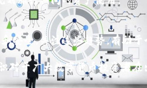   如何安全地将冷钱包带出国：全面指南 / 

 guanjianci 冷钱包,数字货币,出国旅行,安全存储 /guanjianci 

随着人们对数字货币的关注度逐渐升高，许多投资者选择使用冷钱包来存储他们的资产。相较于热钱包，冷钱包在安全性上有着明显的优势，尤其是在网络安全风险日益增加的当下。然而，很多人可能会在出国旅行时面临一个问题：如何安全地将冷钱包带出国？在这篇文章中，我们将从多个方面深入探讨这个话题，为旅行者提供实用的建议和指南。

1. 什么是冷钱包及其用途

冷钱包是指一种不连接互联网的数字资产存储方式，通常采用硬件设备或者纸质形式。按其功能，可以分为硬件冷钱包、纸钱包等几种类型。冷钱包的主要优点在于其极高的安全性，更适合长期存储大额的数字资产。

对于许多投资者而言，冷钱包不仅是存储资产的工具，更是一种保护个人数字资产的方式。冷钱包能够有效防止黑客攻击、恶意软件感染等风险，使得投资者安心持有自己的资产。

2. 为什么需要在出国时带上冷钱包

出国旅行中，如果某些情况下需要使用数字货币，例如购买外币、支付当地费用等，那么带上冷钱包是非常必要的。同时，冷钱包也能为在国外的资产提供额外的保护。如果在境外丢失了热钱包中的资产，冷钱包可以保证你的大部分资产不受损失。

此外，很多国家允许游客使用数字货币进行消费，不带冷钱包可能会错失这些交易便利。因此，了解如何安全携带冷钱包出国，显得尤为重要。

3. 如何安全携带冷钱包出国

首先，在选择冷钱包时，应选择知名品牌并确保其固件更新至最新版本，可减少潜在的安全风险。其次，在出国前，将冷钱包数据进行备份是非常必要的。一般可以通过密码保护和安全短语来确保备份数据的安全性。

在携带时，最好将冷钱包放在行李的安全处，避免与贵重物品如护照、手机等放在一起，以防万一丢失导致全盘皆输。对于使用纸钱包的用户，应做好防水、防火等保护措施，并尽量避免暴露在外。

4. 在国外访问数字资产的方式

在国外访问冷钱包中的数字资产时，需尽量选择安全的网络环境。例如，避免使用公共Wi-Fi来访问数字资产，尽可能使用私人网络或移动数据。如果需要通过互联网进行操作，使用VPN可进一步加强网络安全。

同时，务必记得确保设备的安全，随时监控冷钱包的状态，定期更新密码，确认没有未授权的访问。此外，尽量避免在不安全的设备上输入助记词和私钥。

5. 冷钱包常见问题与解决方案

在携带冷钱包的过程中，投资者可能会遇到一些常见问题，例如钱包被盗、设备损坏等。在这些情况下，借助于之前备份的数据，能够有效防止资产的损失。同时，用户也可以借助于专业平台技术支持来解决各类问题。

同时，要确保设备的使用寿命，避免长时间不使用冷钱包而造成的电池损坏，定期进行充电和检查。一旦发现任何异常，建议尽快寻求专业的帮助。

6. 出国时的法律与合规风险

在不同国家和地区，数字货币的法律地位是不同的。因此，在出国旅行前，了解目的地的数字货币法律法规非常必要。有些国家禁止数字资产交易，携带冷钱包可能带来法律风险。

在入境时，了解该国海关的政策和规定，确保在法律框架内安全带入冷钱包。此外，为了避免不必要的麻烦，准备相关的购买凭证或交易记录也是一个明智的选择。

可能相关的问题及详细介绍

1. 冷钱包与热钱包的区别是什么？
冷钱包和热钱包作为两种主要的数字资产存储方式，各自具有不同的特点。冷钱包是断网设备，具有更高的安全性，适合长期存储；而热钱包则是在线上连接的方式，虽然更方便，但安全性较低，容易受到攻击。选择适合自己需求的钱包类型至关重要。

2. 如何备份冷钱包的数据？
关于冷钱包的数据备份，可以通过设置密码、记录助记词或私钥等方式来进行。确保这些备份存放在安全的位置，避免被他人获取。定期检查和更新这些备份以确保其有效性，能够帮助你应对任何突发状况。

3. 如果冷钱包丢失该怎么办？
如果不幸丢失了冷钱包，首先要立即检查是否有备份。通过备份数据可以尽快恢复资产。如果没有备份，将面临资产无法找回的风险。了解如何在没有冷钱包的情况下进行相关操作也是十分重要的。

4. 在国外使用冷钱包时的安全建议
使用冷钱包时，建议尽量避免使用公共网络，不要在不安全的设备上输入你的私钥。使用VPN根据需要进行接入，并定期更新安全密码。在国外旅行时，保持冷钱包密钥的绝对私密也是非常关键的。

5. 各国对数字货币的法律政策如何？
不同国家的对待数字资产的态度差异很大，有些国家积极鼓励使用数字货币，有些国家则实行严格的监管政策。在出国前，了解这些法律政策能帮助你更好地规划旅行期间的资产使用。

6. 未来冷钱包的趋势怎么发展？
随着技术进步和数字货币市场的发展，冷钱包将面临更多的创新和变革。未来的冷钱包可能会集成更多的安全措施和便捷的操作方式，使得资产管理更加高效和安全。关注这些趋势，有助于个人投资者变得更加理智和从容。

整篇文章围绕“冷钱包出国”这一主题，从冷钱包的定义及其价值开始，分析了在出国时带上冷钱包的重要性、安全携带的策略、常见问题与法律风险等。这些知识对于广大数字货币投资者在出国旅行时具有重要的实用价值。