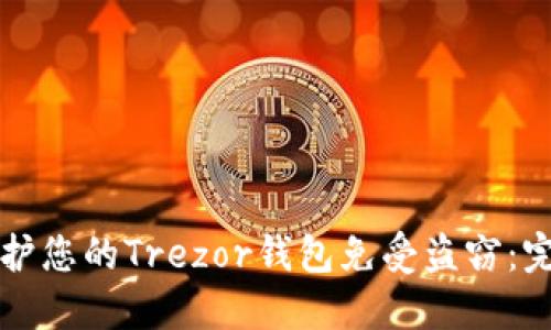 如何保护您的Trezor钱包免受盗窃：完整指南