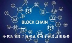 冷钱包签名二维码通用性