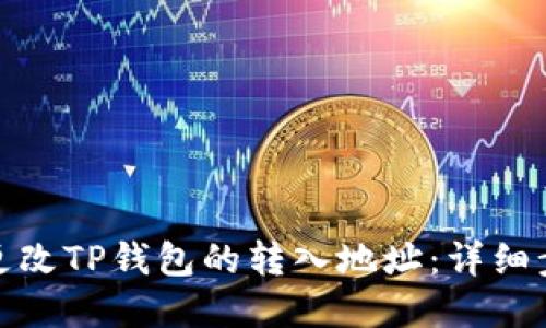 如何安全更改TP钱包的转入地址：详细步骤与建议