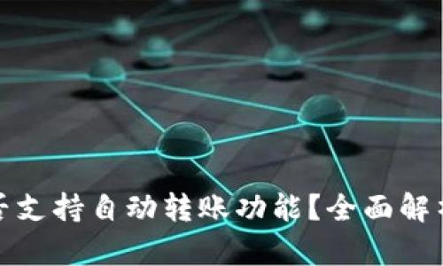 : TP钱包是否支持自动转账功能？全面解析与使用指南
