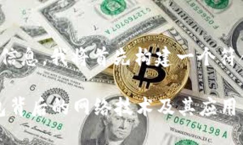 为了提供您所需的信息，我将首先构建一个符合的和相关关键词。

TP钱包：了解TP钱包背后的网络技术及其应用