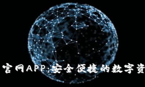 IM钱包下载官网APP：安全便捷的数字资产管理工具