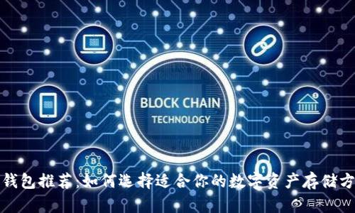 冷钱包推荐：如何选择适合你的数字资产存储方案