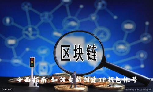全面指南：如何重新创建TP钱包帐号
