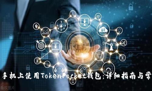 如何在华为手机上使用TokenPocket钱包：详细指南与常见问题解答