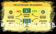 冷钱包密码能否找回？全