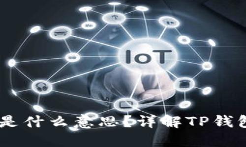 TP钱包中的HD是什么意思？详解TP钱包的功能与特点