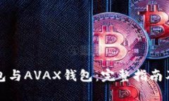 如何创建TP钱包与AVAX钱包：完整指南及常见问题