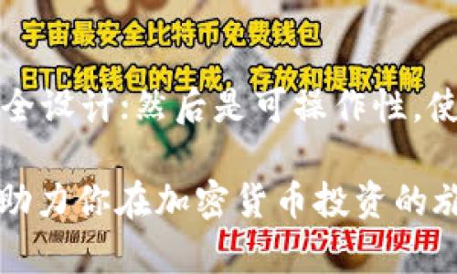     AEX冷钱包：保护你的数字资产安全的最佳选择  / 

 guanjianci  AEX冷钱包, 数字资产安全, 加密货币存储, 冷钱包优势  /guanjianci 

# AEX冷钱包：保护你的数字资产安全的最佳选择

在这个数字化时代，越来越多的人开始投资加密货币，然而随着投资者数量的增加，数字资产安全问题也愈发凸显。为了保护你的投资，选择一个合适的冷钱包变得尤为重要。本文将详细介绍AEX冷钱包的特点、优势及使用方式，并回答一些常见问题，帮助用户更好地了解和使用冷钱包。

## 什么是AEX冷钱包？

冷钱包是指一种不与互联网直接连接的数字资产存储方式，通常用于长期保存加密货币。AEX冷钱包利用硬件设备或纸质钱包的形式，为用户提供了安全可靠的数字资产存储解决方案。与热钱包（在线钱包）相比，冷钱包的安全性更高，因其不易受到黑客攻击和病毒侵害。

AEX冷钱包是由AEX交易所推出的一款硬件冷钱包，旨在为用户提供安全、便捷、快速的数字资产管理平台。它的设计理念是把用户数字资产的安全放在首位，确保用户的每一笔投资都能得到有效的保护。

## AEX冷钱包的优势

### 1. 高安全性

AEX冷钱包采用离线存储技术，用户的私钥不会暴露在互联网上，从而大大降低了被网络攻击的风险。此外，AEX冷钱包还配备了多重加密功能，确保用户的资产堪称“铁桶”般的安全。

### 2. 操作简单

AEX冷钱包的用户界面简单直观，用户只需少量操作即可完成对数字资产的管理。即使是新手用户，也能快速上手，不会因为复杂的操作流程而感到困惑。

### 3. 跨平台支持

AEX冷钱包支持多种主流币种，包括比特币、以太坊、莱特币等，用户可在同一设备上管理多种数字资产，省去频繁切换不同钱包的烦恼。

### 4. 便于携带

AEX冷钱包通常为便携式的硬件设备，用户可随身携带，方便随时随地进行数字资产管理。无论出差还是旅行，都能轻松保护你的投资。

## AEX冷钱包的使用方法

### 第一步：购买AEX冷钱包

首先，用户需要在AEX官方网站或者官方合作伙伴处购买AEX冷钱包。确保购买渠道的正规性，以避免购买到假冒产品。

### 第二步：连接设备

在使用AEX冷钱包之前，首先需要将其连接到电脑或手机上，并安装相应的应用程序。用户需要遵循操作指南进行初始设置。

### 第三步：创建钱包地址

安装完成后，用户可以根据提示创建一个新的钱包地址，并生成安全备份。请务必将备份信息妥善保管，避免遗失。

### 第四步：转账数字资产

用户可以通过AEX交易所或其他热钱包将数字资产转入冷钱包地址中，确保资金安全。转账完成后，可以在AEX冷钱包中查看资产余额。

### 第五步：安全退出

在操作完成后，用户应及时断开AEX冷钱包与设备的连接，确保私钥不被泄露。

## 可能相关的问题

### 1. 为什么需要使用冷钱包？

冷钱包的主要目的是保护数字资产免受黑客攻击和网络安全风险。与热钱包相比，冷钱包采用离线存储方式，能够有效避免网络攻击的风险，因此越来越多的投资者选择使用冷钱包来存放重要的数字资产。此外，冷钱包也适合于长期投资，能够保证资产的安全性。

### 2. 如何确保我的冷钱包安全？

确保冷钱包安全的关键在于正确的使用与维护。首先，确保从正规渠道购买冷钱包，避免假货。其次，设定复杂且唯一的密码，并定期更换。第三，备份私钥和恢复短语，并将其存储在安全的地方，最好是与冷钱包分开的地方。最后，保持冷钱包的软件更新，及时了解相关安全漏洞及其补丁。

### 3. 冷钱包与热钱包的区别是什么？

冷钱包与热钱包的根本区别在于连接性。冷钱包是离线的存储方法，不直接与互联网相连，安全性较高；而热钱包则是在线储存方式，虽方便快速，但安全性相对较低，更容易受到攻击。此外，冷钱包适合长期保存，热钱包适合日常交易。

### 4. AEX冷钱包支持哪些币种？

AEX冷钱包支持多种主流加密货币，如比特币(BTC)、以太坊(ETH)、莱特币(LTC)、瑞波币(XRP)等。用户可在同一设备上管理多种数字资产，方便快捷。

### 5. 如果我丢失了冷钱包，怎么办？

如果丢失了冷钱包，用户需立即确认其资产安全。若你已妥善备份了私钥或恢复短语，便可通过其他设备恢复资产。若未进行备份，则可能导致资产永久丢失。因此，建议在使用冷钱包时务必重视备份工作，并定期检查备份的有效性。

### 6. 如何选择适合自己的冷钱包？

选择冷钱包时可以考虑以下几个因素：首先是品牌信誉度，选择市场口碑好的品牌；其次是安全性能，关注硬件上是否有独特的安全设计；然后是可操作性，使用界面是否友好；最后是支持的币种，选择支持自己投资的数字资产的冷钱包。

通过阅读本文，用户对AEX冷钱包的功能及使用有了更深入的了解。了解如何保护自己的数字资产安全，做出明智的投资决策，将助力你在加密货币投资的旅程中更加顺畅。无论是吸引新手投资者，还是吸引有经验的加密爱好者，AEX冷钱包无疑是保护数字资产安全的最佳选择。