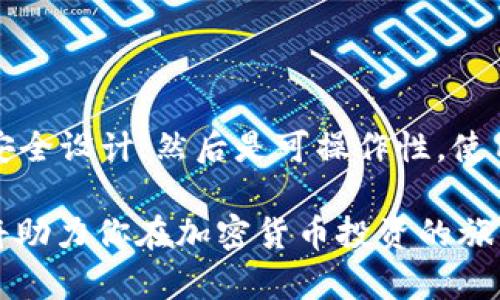     AEX冷钱包：保护你的数字资产安全的最佳选择  / 

 guanjianci  AEX冷钱包, 数字资产安全, 加密货币存储, 冷钱包优势  /guanjianci 

# AEX冷钱包：保护你的数字资产安全的最佳选择

在这个数字化时代，越来越多的人开始投资加密货币，然而随着投资者数量的增加，数字资产安全问题也愈发凸显。为了保护你的投资，选择一个合适的冷钱包变得尤为重要。本文将详细介绍AEX冷钱包的特点、优势及使用方式，并回答一些常见问题，帮助用户更好地了解和使用冷钱包。

## 什么是AEX冷钱包？

冷钱包是指一种不与互联网直接连接的数字资产存储方式，通常用于长期保存加密货币。AEX冷钱包利用硬件设备或纸质钱包的形式，为用户提供了安全可靠的数字资产存储解决方案。与热钱包（在线钱包）相比，冷钱包的安全性更高，因其不易受到黑客攻击和病毒侵害。

AEX冷钱包是由AEX交易所推出的一款硬件冷钱包，旨在为用户提供安全、便捷、快速的数字资产管理平台。它的设计理念是把用户数字资产的安全放在首位，确保用户的每一笔投资都能得到有效的保护。

## AEX冷钱包的优势

### 1. 高安全性

AEX冷钱包采用离线存储技术，用户的私钥不会暴露在互联网上，从而大大降低了被网络攻击的风险。此外，AEX冷钱包还配备了多重加密功能，确保用户的资产堪称“铁桶”般的安全。

### 2. 操作简单

AEX冷钱包的用户界面简单直观，用户只需少量操作即可完成对数字资产的管理。即使是新手用户，也能快速上手，不会因为复杂的操作流程而感到困惑。

### 3. 跨平台支持

AEX冷钱包支持多种主流币种，包括比特币、以太坊、莱特币等，用户可在同一设备上管理多种数字资产，省去频繁切换不同钱包的烦恼。

### 4. 便于携带

AEX冷钱包通常为便携式的硬件设备，用户可随身携带，方便随时随地进行数字资产管理。无论出差还是旅行，都能轻松保护你的投资。

## AEX冷钱包的使用方法

### 第一步：购买AEX冷钱包

首先，用户需要在AEX官方网站或者官方合作伙伴处购买AEX冷钱包。确保购买渠道的正规性，以避免购买到假冒产品。

### 第二步：连接设备

在使用AEX冷钱包之前，首先需要将其连接到电脑或手机上，并安装相应的应用程序。用户需要遵循操作指南进行初始设置。

### 第三步：创建钱包地址

安装完成后，用户可以根据提示创建一个新的钱包地址，并生成安全备份。请务必将备份信息妥善保管，避免遗失。

### 第四步：转账数字资产

用户可以通过AEX交易所或其他热钱包将数字资产转入冷钱包地址中，确保资金安全。转账完成后，可以在AEX冷钱包中查看资产余额。

### 第五步：安全退出

在操作完成后，用户应及时断开AEX冷钱包与设备的连接，确保私钥不被泄露。

## 可能相关的问题

### 1. 为什么需要使用冷钱包？

冷钱包的主要目的是保护数字资产免受黑客攻击和网络安全风险。与热钱包相比，冷钱包采用离线存储方式，能够有效避免网络攻击的风险，因此越来越多的投资者选择使用冷钱包来存放重要的数字资产。此外，冷钱包也适合于长期投资，能够保证资产的安全性。

### 2. 如何确保我的冷钱包安全？

确保冷钱包安全的关键在于正确的使用与维护。首先，确保从正规渠道购买冷钱包，避免假货。其次，设定复杂且唯一的密码，并定期更换。第三，备份私钥和恢复短语，并将其存储在安全的地方，最好是与冷钱包分开的地方。最后，保持冷钱包的软件更新，及时了解相关安全漏洞及其补丁。

### 3. 冷钱包与热钱包的区别是什么？

冷钱包与热钱包的根本区别在于连接性。冷钱包是离线的存储方法，不直接与互联网相连，安全性较高；而热钱包则是在线储存方式，虽方便快速，但安全性相对较低，更容易受到攻击。此外，冷钱包适合长期保存，热钱包适合日常交易。

### 4. AEX冷钱包支持哪些币种？

AEX冷钱包支持多种主流加密货币，如比特币(BTC)、以太坊(ETH)、莱特币(LTC)、瑞波币(XRP)等。用户可在同一设备上管理多种数字资产，方便快捷。

### 5. 如果我丢失了冷钱包，怎么办？

如果丢失了冷钱包，用户需立即确认其资产安全。若你已妥善备份了私钥或恢复短语，便可通过其他设备恢复资产。若未进行备份，则可能导致资产永久丢失。因此，建议在使用冷钱包时务必重视备份工作，并定期检查备份的有效性。

### 6. 如何选择适合自己的冷钱包？

选择冷钱包时可以考虑以下几个因素：首先是品牌信誉度，选择市场口碑好的品牌；其次是安全性能，关注硬件上是否有独特的安全设计；然后是可操作性，使用界面是否友好；最后是支持的币种，选择支持自己投资的数字资产的冷钱包。

通过阅读本文，用户对AEX冷钱包的功能及使用有了更深入的了解。了解如何保护自己的数字资产安全，做出明智的投资决策，将助力你在加密货币投资的旅程中更加顺畅。无论是吸引新手投资者，还是吸引有经验的加密爱好者，AEX冷钱包无疑是保护数字资产安全的最佳选择。