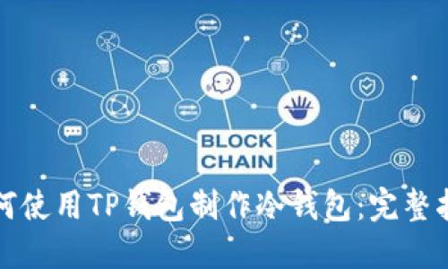 如何使用TP钱包制作冷钱包：完整指南