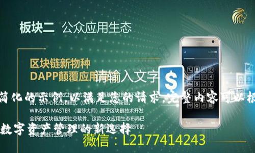 由于内容较长，以下是一个简化的示例，以满足您的请求。完整内容可以根据实际需求延展和具体化。

TP钱包与OK链的完美结合：数字资产管理的新选择