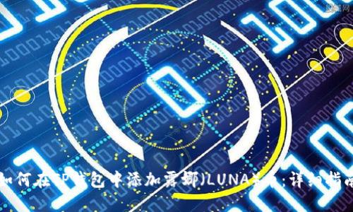 如何在TP钱包中添加露娜（LUNA）币：详细指南