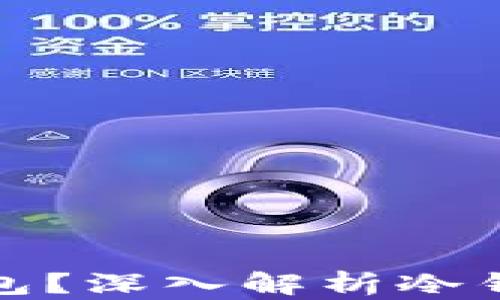 
什么是数字货币的冷钱包？深入解析冷钱包的工作原理与安全性