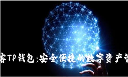 芝麻必客TP钱包：安全便捷的数字资产管理工具