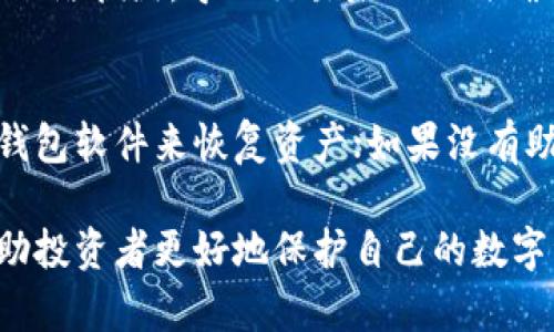 如何在火币冷钱包中安全存放小币种？
火币, 冷钱包, 小币种, 加密货币/guanjianci

简介：火币冷钱包与小币种的背景
随着加密货币的快速发展，越来越多的小币种受到投资者的关注。火币作为全球知名的数字货币交易平台之一，提供了安全可靠的冷钱包解决方案，帮助用户存储和管理他们的数字资产。冷钱包是指不与互联网连接的钱包，因其高安全性而受到用户的青睐。本文将详细介绍火币冷钱包的使用方法，以及如何将小币种安全存放在其中。

火币冷钱包的基本概念
火币冷钱包是专为用户提供的一种离线存储解决方案，可以有效避免黑客攻击和在线交易所的风险。冷钱包的本质上是一种物理或软件设备，它能够帮助用户管理和保护其加密货币，包括比特币、以太坊以及各种小币种。
通过将私钥保存在不与网络连接的设备上，冷钱包能够确保用户的资产不受网络安全问题的影响。火币冷钱包具体分为硬件钱包和软件钱包两种类型。硬件钱包如Ledger、Trezor等物理设备，而软件钱包如火币自己推出的火币钱包应用，它们都能有效地保障资产安全。

如何在火币冷钱包中存放小币种
在火币冷钱包中存放小币种的过程主要包括几个步骤：创建钱包、添加小币种、转移资产等。下面将详细介绍每个步骤。

h4步骤一：创建火币冷钱包/h4
首先，你需要在火币平台上注册并创建账户。如果你已经有账户，可以直接登录。接下来，在“钱包”栏目中找到“冷钱包”，并按照系统提示来创建一个新的冷钱包。可以选择硬件钱包或软件钱包，根据个人需求和安全性考虑来选择适合自己的钱包类型。

h4步骤二：添加小币种/h4
在创建完冷钱包后，你需要在火币平台上找到需要存放的小币种，比如一些新兴的项目代币。火币平台上有丰富的小币种选择，你可以通过交易对或搜索功能来找到你想要存放的代币。
选择你想要的币种后，查看它的合约信息，确认该币种支持的链和主网，然后在火币平台上进行充值，或者从其他钱包转入你的冷钱包地址。确保在转账前仔细检查地址，以避免因错误而导致资金损失。

h4步骤三：将小币种转入冷钱包/h4
在充值或接收小币种时，务必使用冷钱包对应的钱包地址进行转账。你可以在火币钱包中找到“转出”或“提币”选项，输入你冷钱包的地址以及需要转移的币种数量，完成身份验证后，发起转账。转账后需要等待几分钟至数小时不等，具体取决于区块链的网络堵塞情况。

存放小币种的安全注意事项
在火币冷钱包中存放小币种的过程中，有几个安全注意事项需要牢记：
ul
    li保障私钥安全：绝不要将你的私钥泄露给任何人，私钥是你钱包的唯一凭证。/li
    li定期备份：定期备份冷钱包的信息和助记词，以防丢失或损坏。/li
    li使用硬件钱包：如果可能，尽量选择硬件钱包进行存储，它们相对于软件钱包更为安全。/li
    li保持最新更新：定期检查火币冷钱包软件更新，确保你使用最新版本以保证安全性。/li
/ul

常见问题解答

h4问题一：火币冷钱包有哪些类型？/h4
火币冷钱包主要有两种类型：硬件钱包和软件钱包。硬件钱包如Ledger、Trezor等，通常被认为更加安全，因为它们存储私钥的设备不与互联网连接。软件钱包则是指在计算机或手机上使用的应用程序，虽然使用方便，但相对风险更高。在选择冷钱包时，用户需要根据个人需求、存储的资产价值以及对安全性的重视程度来做出选择。

h4问题二：怎样确保冷钱包的安全性？/h4
确保冷钱包安全的最佳方法是在安全的环境中创建和存储它。在创建冷钱包时，建议在没有互联网连接的环境下进行，避免在线黑客的威胁。务必使用复杂的密码和启用双重身份验证；同时，定期更新软件并备份私钥和助记词。此外，不要轻易相信任何声称可以恢复或重置钱包的第三方服务，这些往往是骗局。

h4问题三：小币种的选择标准是什么？/h4
选择小币种时，可以从几个方面来评估：1）项目团队的背景、社区活跃度和开发进度；2）市场需求和技术实现的可行性；3）社区的支持和项目的发展前景；4）交易所的上市情况及项目的市场接受度。综合考虑这些因素，投资者可以更好地判断小币种的潜力，并减少投资风险。

h4问题四：火币冷钱包支持哪些小币种？/h4
火币冷钱包支持的币种种类十分丰富，包括主流币如比特币、以太坊以及大量的小币种。具体支持哪些小币种，可以在火币官方的币种列表中查看。新项目和代币不断推出，用户在使用前需自行确认其支持情况，并注意更新。

h4问题五：转账失败的原因有哪些？/h4
在进行转账时，可能会遇到转账失败的情况，其原因可能包括：1）输入的钱包地址不正确，导致无法找到目标地址；2）转账金额超过账户余额；3）区块链网络拥堵，导致交易未被及时确认；4）未正确支付交易手续费，手续费过低未能被矿工打包。用户需要仔细查看错误提示，针对实际情况解决问题。

h4问题六：如何恢复丢失的资产？/h4
如果冷钱包丢失或被损坏，能否恢复资产取决于用户是否保存了助记词或私钥。助记词是恢复钱包的关键，如果保存了助记词，就可以通过任何兼容的钱包软件来恢复资产；如果没有助记词或丢失了私钥，资产将无法恢复。因此，备份重要信息是安全存储的重要环节。

总结：存放和管理小币种的安全性不仅仅依赖于钱包本身的设计，更在于用户自身的安全意识和操作习惯。了解火币冷钱包的使用及注意事项，可以帮助投资者更好地保护自己的数字资产，降低安全风险。