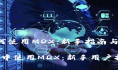 WALLET中如何使用MDX：新手